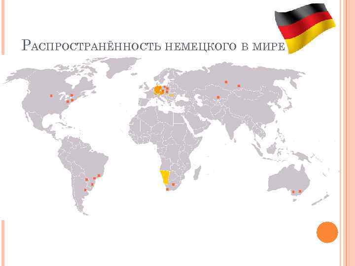 РАСПРОСТРАНЁННОСТЬ НЕМЕЦКОГО В МИРЕ 