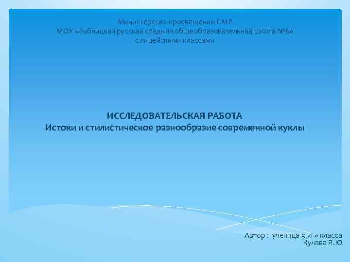 Министерство просвещения ПМР МОУ «Рыбницкая русская средняя общеобразовательная школа № 6» с лицейскими классами