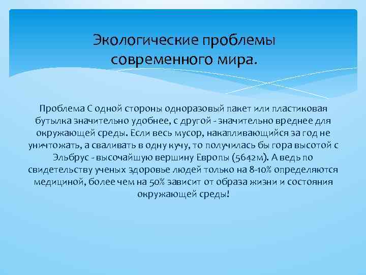 Экологические проблемы современного мира. Проблема С одной стороны одноразовый пакет или пластиковая бутылка значительно