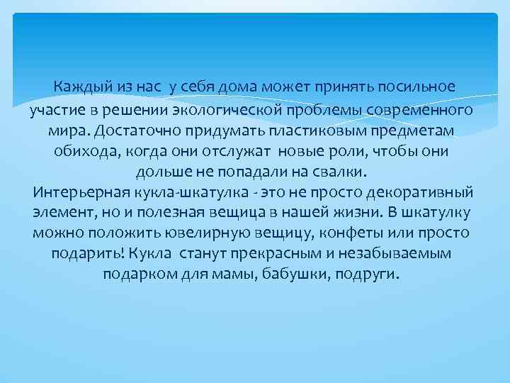  Каждый из нас у себя дома может принять посильное участие в решении экологической