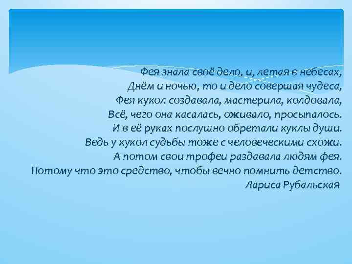 Фея знала своё дело, и, летая в небесах, Днём и ночью, то и дело