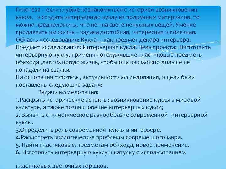 Гипотеза – если глубже познакомиться с историей возникновения кукол, и создать интерьерную куклу из
