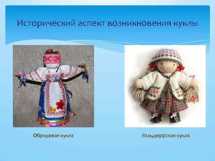Исторический аспект возникновения куклы Обрядовая кукла Вальдорфская кукла 