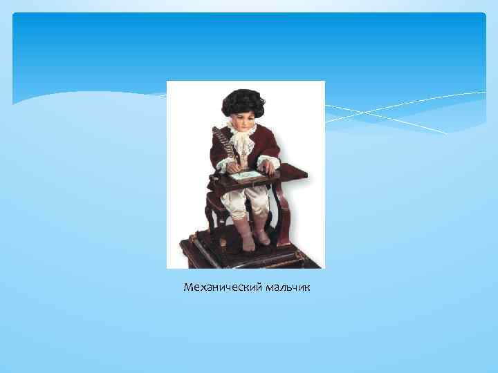 Механический мальчик 