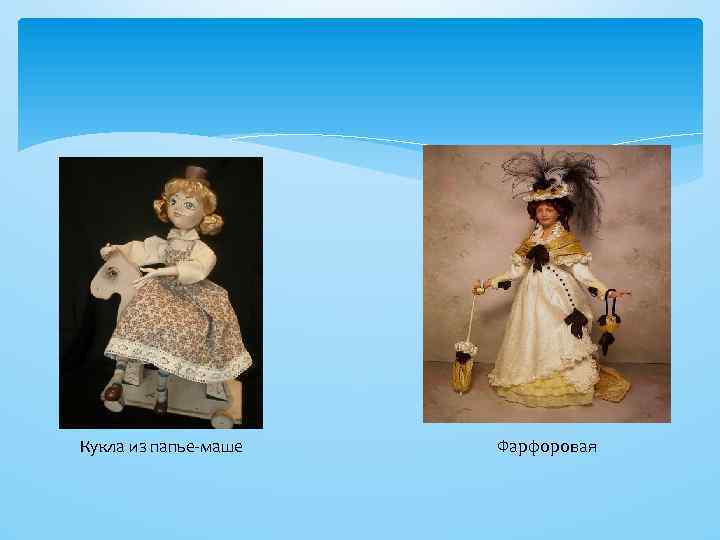 Кукла из папье-маше Фарфоровая 