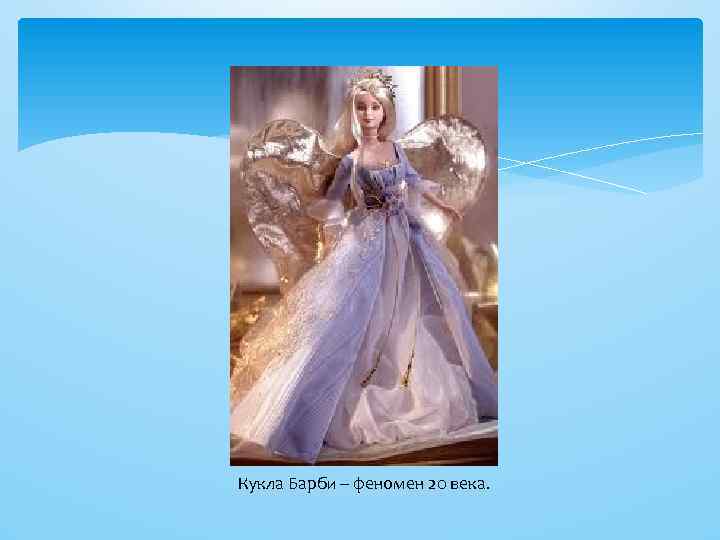 Кукла Барби – феномен 20 века. 