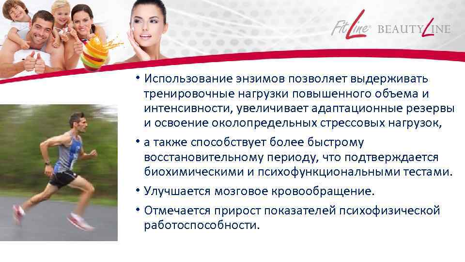  • Использование энзимов позволяет выдерживать тренировочные нагрузки повышенного объема и интенсивности, увеличивает адаптационные