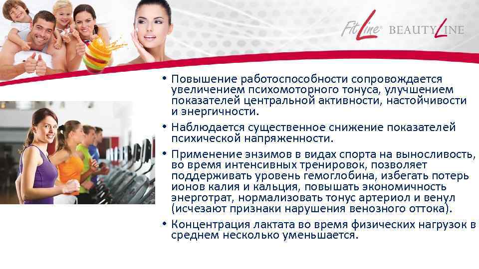  • Повышение работоспособности сопровождается увеличением психомоторного тонуса, улучшением показателей центральной активности, настойчивости и