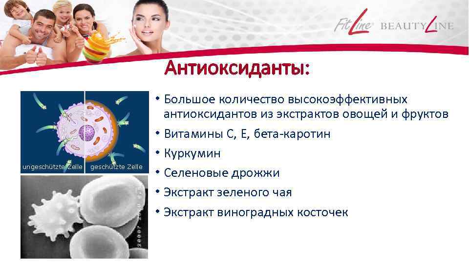 Антиоксиданты: • Большое количество высокоэффективных антиоксидантов из экстрактов овощей и фруктов • Витамины С,