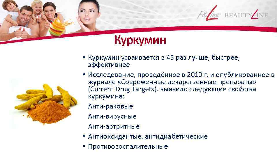 Куркумин • Куркумин усваивается в 45 раз лучше, быстрее, эффективнее • Исследование, проведённое в