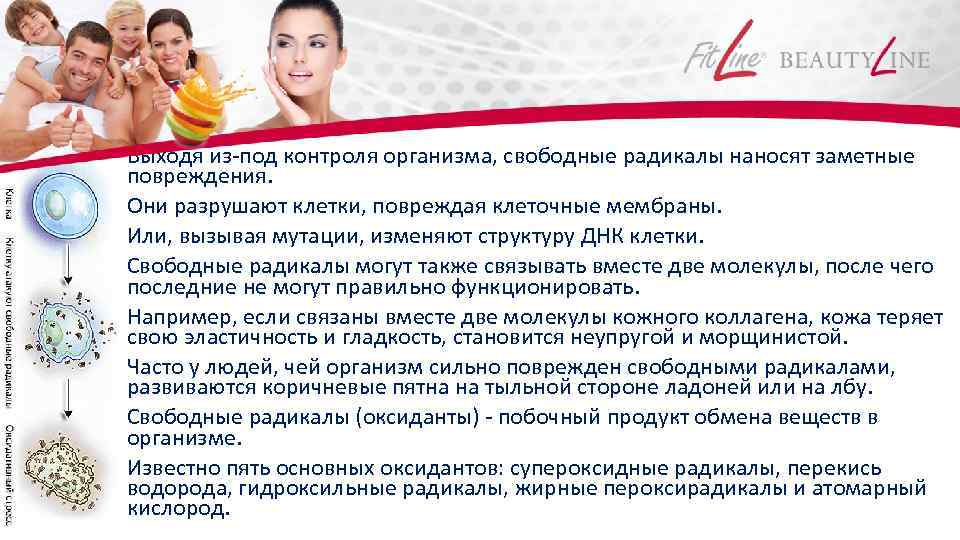  • Выходя из-под контроля организма, свободные радикалы наносят заметные повреждения. • Они разрушают