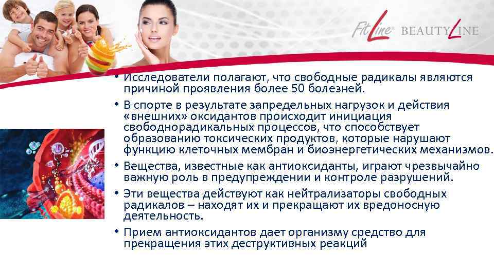  • Исследователи полагают, что свободные радикалы являются причиной проявления более 50 болезней. •