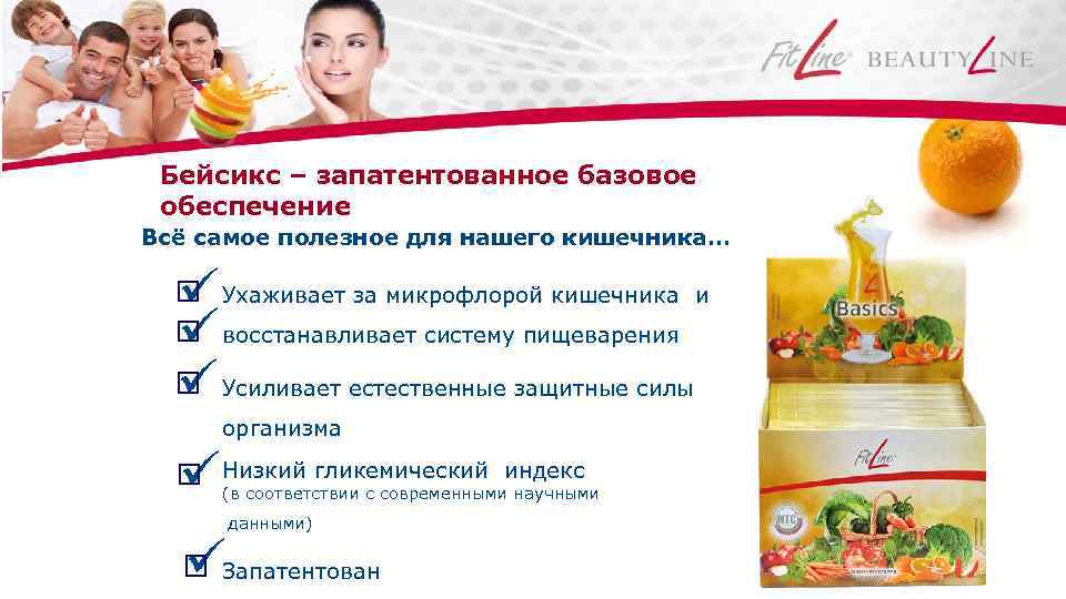 Бейсикс – запатентованное базовое обеспечение Всё самое полезное для нашего кишечника… Ухаживает за микрофлорой