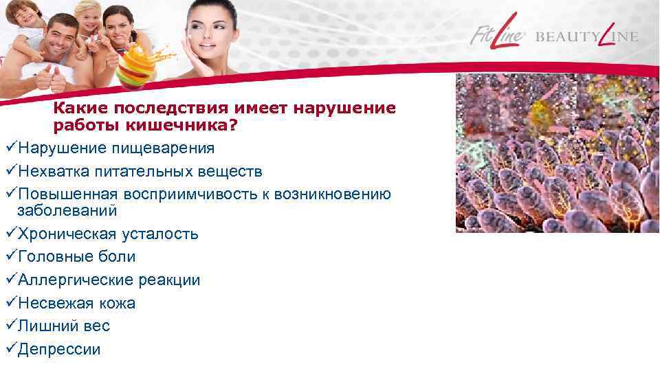Какие последствия имеет нарушение работы кишечника? Нарушение пищеварения Нехватка питательных веществ Повышенная восприимчивость к