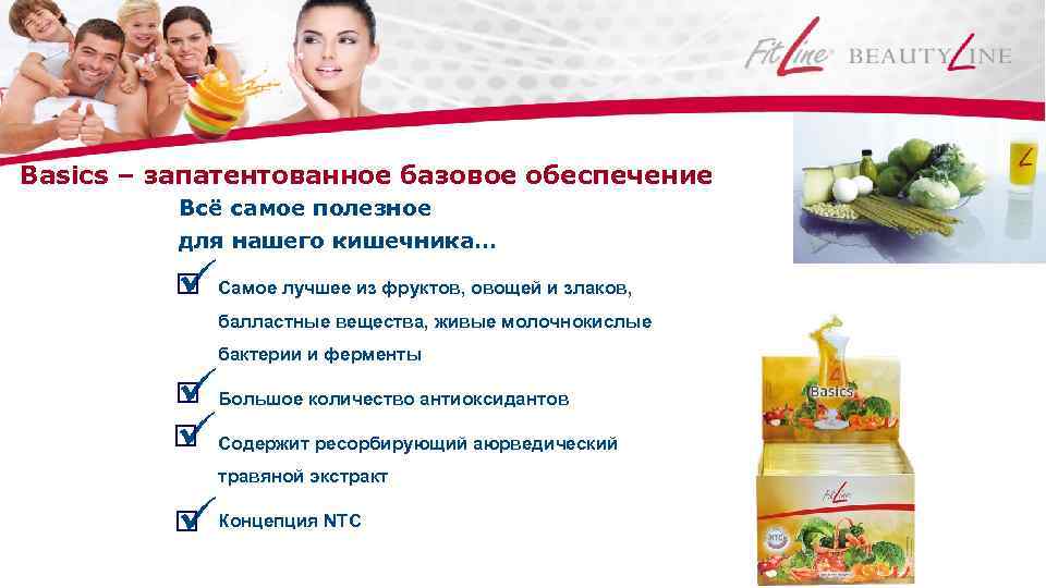 Basics – запатентованное базовое обеспечение Всё самое полезное для нашего кишечника… Самое лучшее из