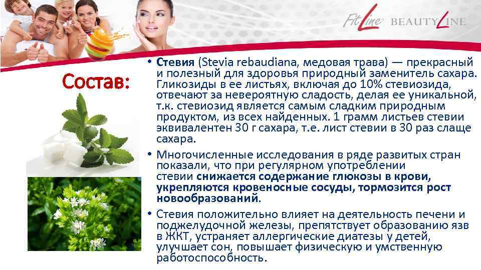 Состав: • Стевия (Stevia rebaudiana, медовая трава) — прекрасный и полезный для здоровья природный