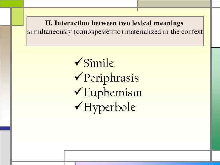 II. Interaction between two lexical meanings simultaneously (одновременно) materialized in the context üSimile üPeriphrasis