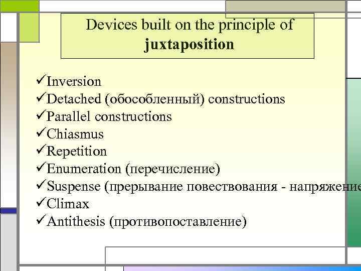 Devices built on the principle of juxtaposition üInversion üDetached (обособленный) constructions üParallel constructions üChiasmus