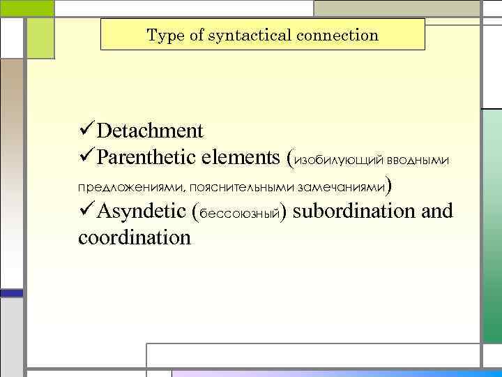 Type of syntactical connection üDetachment üParenthetic elements (изобилующий вводными предложениями, пояснительными замечаниями) üAsyndetic (бессоюзный)