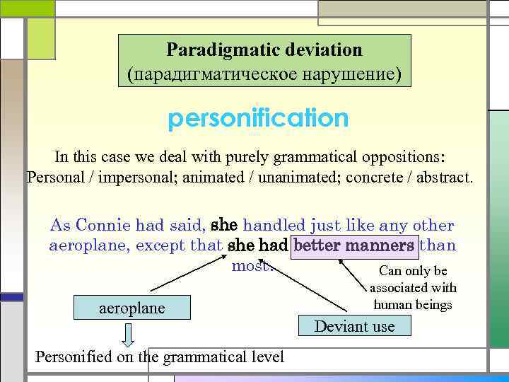 Paradigmatic deviation (парадигматическое нарушение) personification In this case we deal with purely grammatical oppositions: