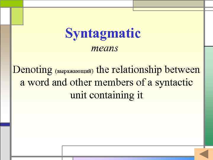 Syntagmatic means Denoting (выражающий) the relationship between a word and other members of a