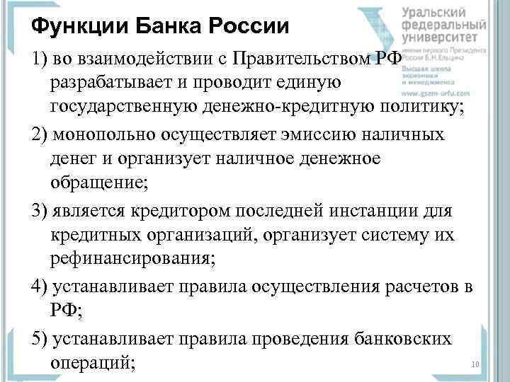 Функции Банка России 1) во взаимодействии с Правительством РФ разрабатывает и проводит единую государственную