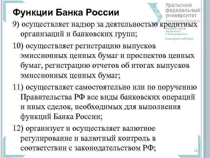 Функции Банка России 9) осуществляет надзор за деятельностью кредитных организаций и банковских групп; 10)