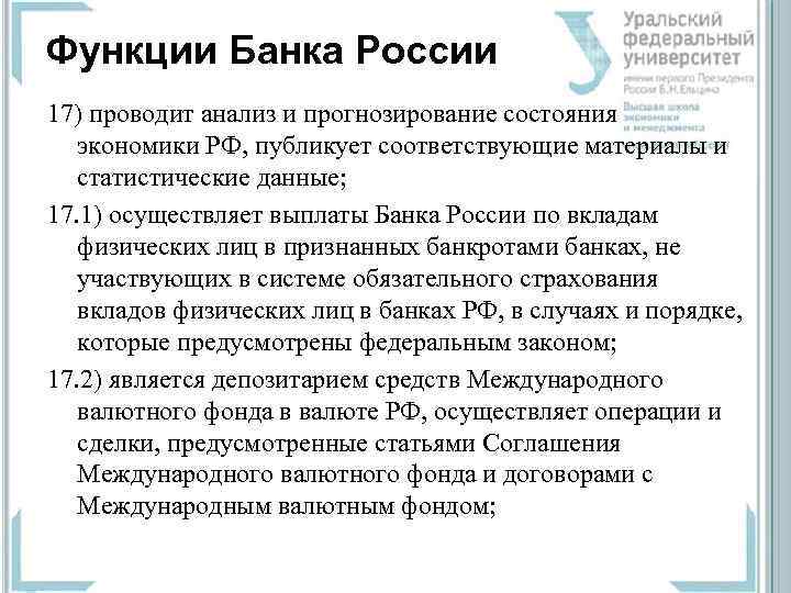 Функции Банка России 17) проводит анализ и прогнозирование состояния экономики РФ, публикует соответствующие материалы