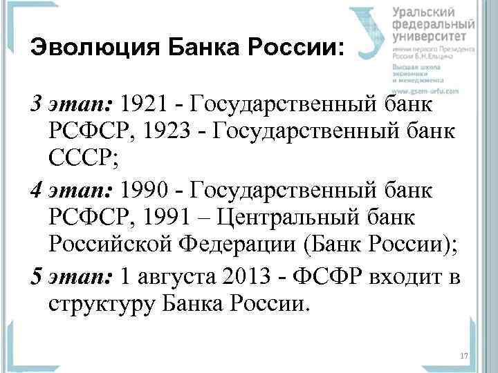 Эволюция Банка России: 3 этап: 1921 - Государственный банк РСФСР, 1923 - Государственный банк