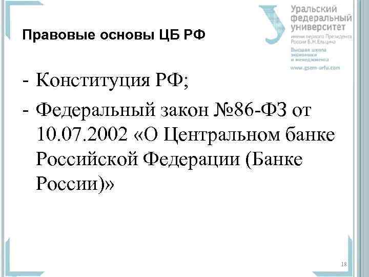 Правовые основы ЦБ РФ - Конституция РФ; - Федеральный закон № 86 -ФЗ от