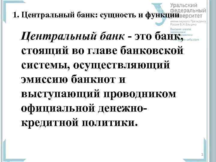 1. Центральный банк: сущность и функции Центральный банк - это банк, стоящий во главе