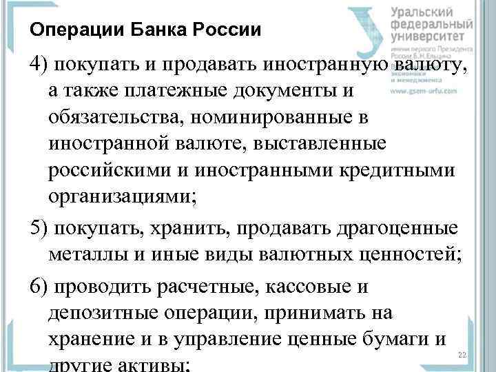 Операции Банка России 4) покупать и продавать иностранную валюту, а также платежные документы и