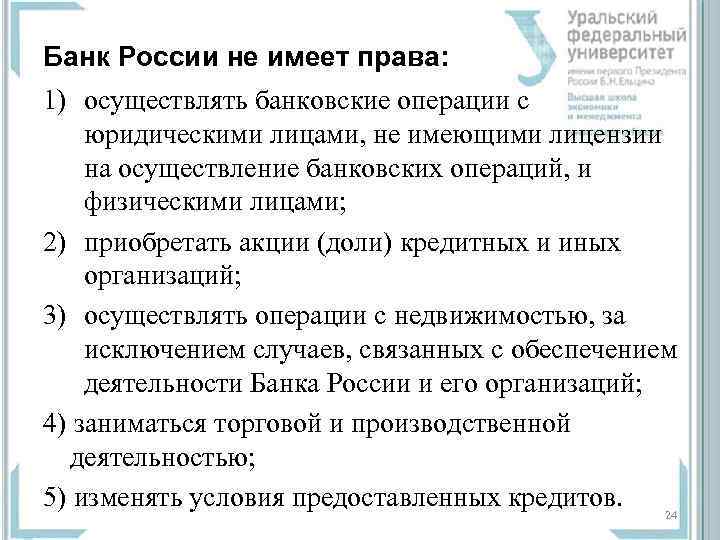 Банк России не имеет права: 1) осуществлять банковские операции с юридическими лицами, не имеющими