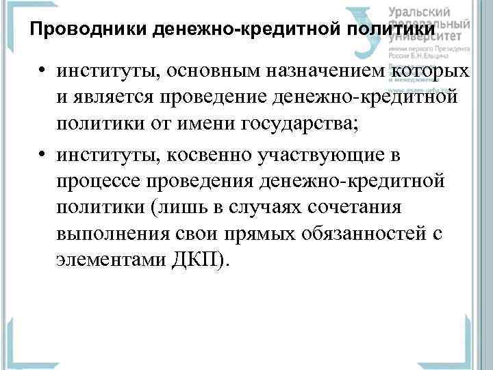 Проводники денежно-кредитной политики • институты, основным назначением которых и является проведение денежно-кредитной политики от