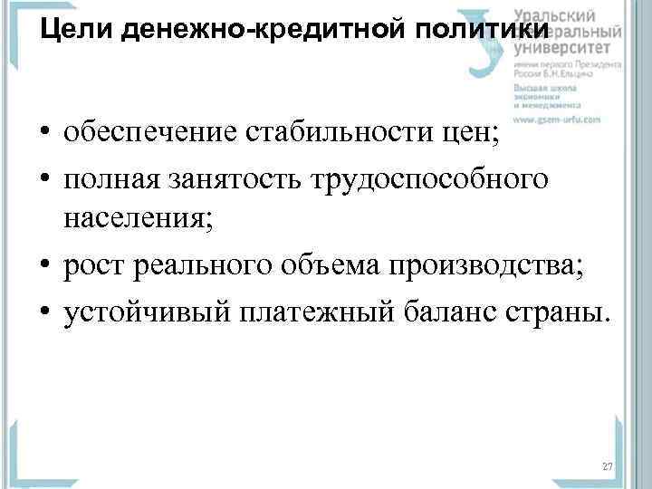 Цели денежно-кредитной политики • обеспечение стабильности цен; • полная занятость трудоспособного населения; • рост