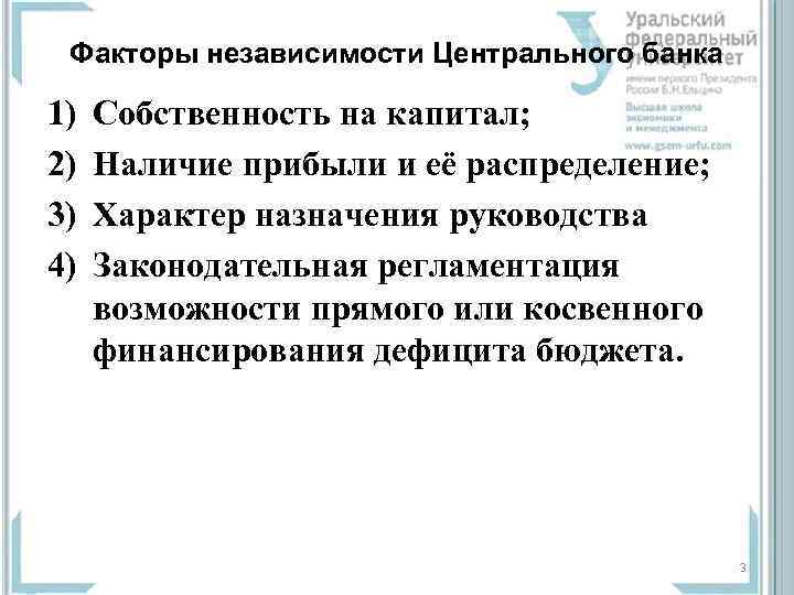 Факторы независимости Центрального банка 1) 2) 3) 4) Собственность на капитал; Наличие прибыли и