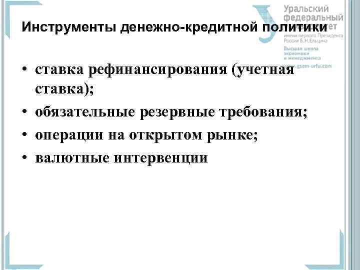 Инструменты денежно-кредитной политики • ставка рефинансирования (учетная ставка); • обязательные резервные требования; • операции