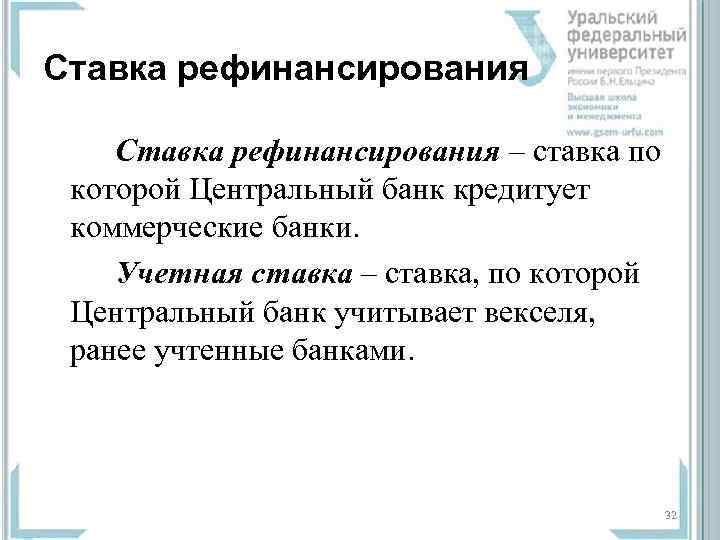 Ставка рефинансирования – ставка по которой Центральный банк кредитует коммерческие банки. Учетная ставка –