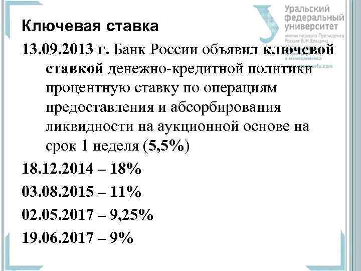 Ключевая ставка 13. 09. 2013 г. Банк России объявил ключевой ставкой денежно-кредитной политики процентную