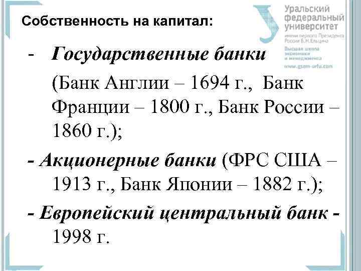 Собственность на капитал: - Государственные банки (Банк Англии – 1694 г. , Банк Франции