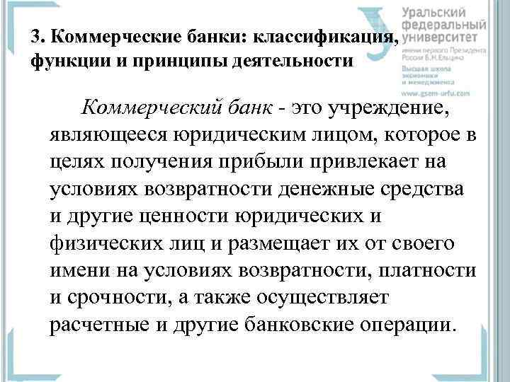 3. Коммерческие банки: классификация, функции и принципы деятельности Коммерческий банк - это учреждение, являющееся