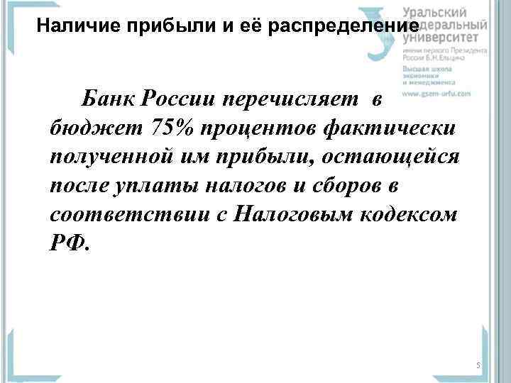 Наличие прибыли и её распределение Банк России перечисляет в бюджет 75% процентов фактически полученной