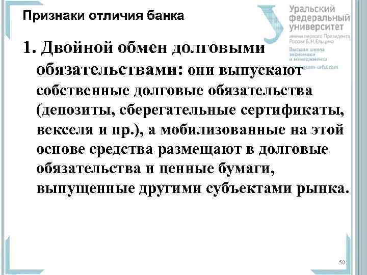 Признаки отличия банка 1. Двойной обмен долговыми обязательствами: они выпускают собственные долговые обязательства (депозиты,