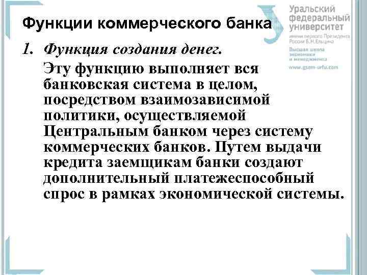 Функции коммерческого банка 1. Функция создания денег. Эту функцию выполняет вся банковская система в