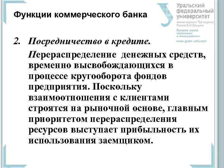 Функции коммерческого банка 2. Посредничество в кредите. Перераспределение денежных средств, временно высвобождающихся в процессе