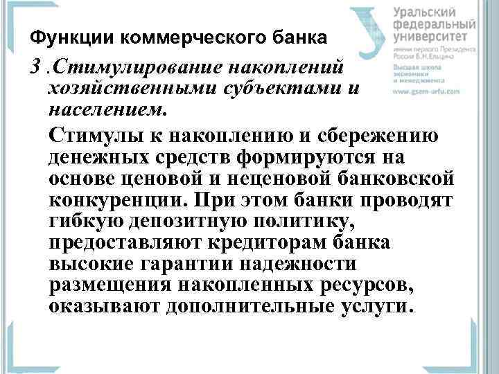 Функции коммерческого банка 3. Стимулирование накоплений хозяйственными субъектами и населением. Стимулы к накоплению и