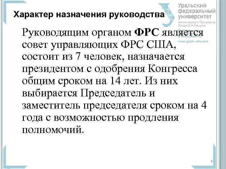 Характер назначения руководства Руководящим органом ФРС является совет управляющих ФРС США, состоит из 7