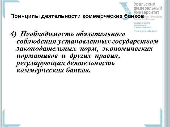 Принципы деятельности коммерческих банков 4) Необходимость обязательного соблюдения установленных государством законодательных норм, экономических нормативов