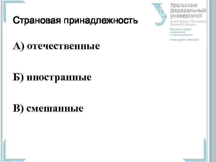 Страновая принадлежность А) отечественные Б) иностранные В) смешанные 