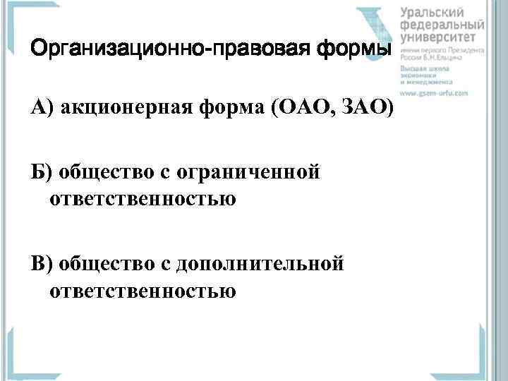 Организационно-правовая формы А) акционерная форма (ОАО, ЗАО) Б) общество с ограниченной ответственностью В) общество